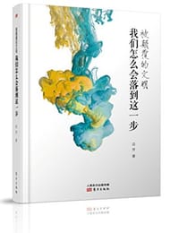 书籍 被颠覆的文明的封面