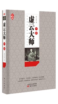 虚云大师口述 - 虚云