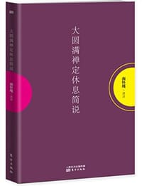 书籍 大圆满禅定休息简说的封面