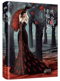 性、金钱、幸福与死亡 - (荷) 曼弗雷德·凯茨·德·弗里斯