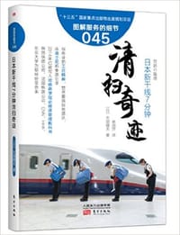 日本新干线7分钟清扫奇迹 - 矢部辉夫