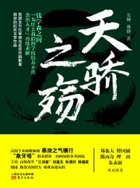 天骄之殇 - 吴树, 蒋铮著