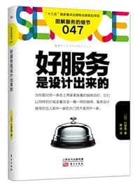 服务的细节047：好服务是设计出来的 - [日]石原直