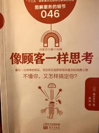 像顾客一样思考 - 青木幸弘