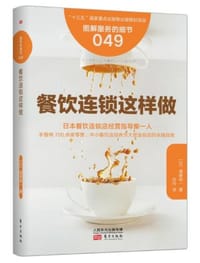 餐饮连锁这么做 - 渥美俊一
