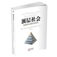 顶层社会 - 琳达·麦奎格(Linda McQuaig)