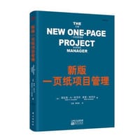 新版一页纸项目管理 - 克拉克·坎贝尔