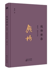 书籍 钱杨摭拾的封面