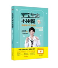 《宝宝生病不用慌》