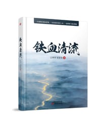 铁血清流 - 无名图书