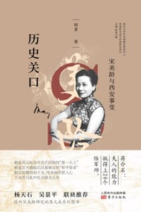 书籍 历史关口：宋美龄与西安事变的封面