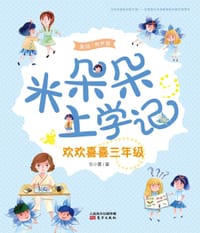 书籍 欢欢喜喜三年级的封面