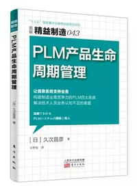 PLM产品生命周期管理(图解精益制造) - 无名图书