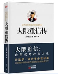 大隈重信传 - 片冈宽光