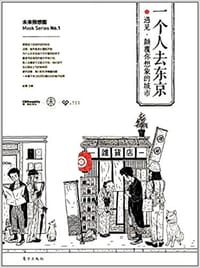 一个人去东京 - 无名图书