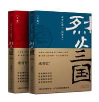 烈火三国（上下卷） - 成君忆