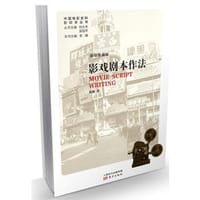 书籍 影戏剧本作法的封面