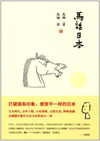 马话日本 - 马挺