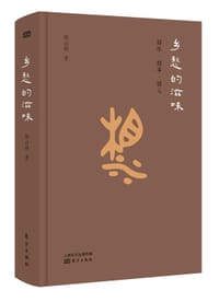 乡愁的滋味 - 郑山明