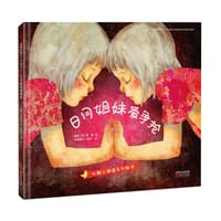 日月姐妹爱争抢
