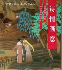 诗情画意：绘图唐诗一百首 - 叶曦 编