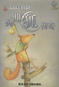 列那狐传奇 (平装) - 季浩夫人