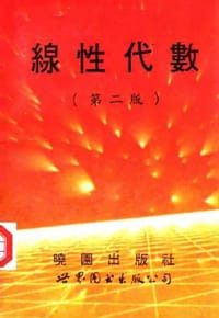 線性代數 - [美] Serge Lang