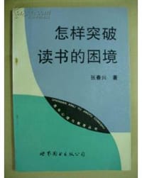 怎样突破读书的困境