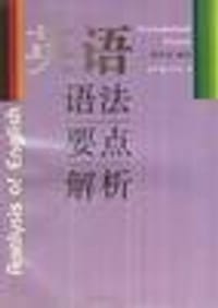 书籍 英语语法要点解析的封面