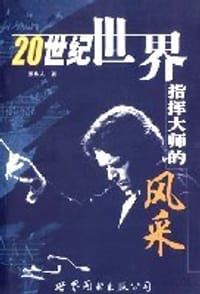 书籍 20世纪世界指挥大师的风采的封面