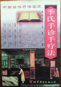 季氏手诊手疗法