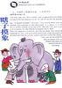 瞎子摸象