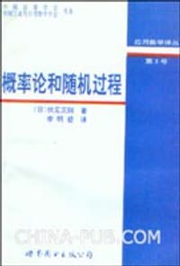 书籍 概率论和随机过程的封面