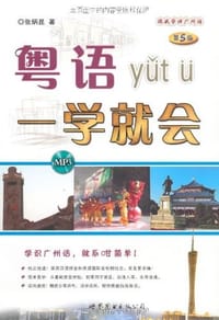 书籍 粤语一学就会的封面