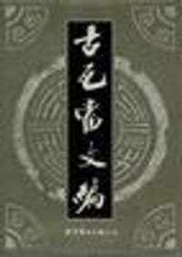 古瓦當文編 - 无名图书