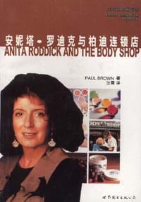 安妮塔.罗迪克与柏迪连锁店