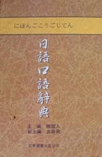 书籍 日语口语辞典的封面