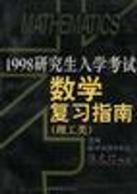 1998年研究生入学考试数学复习指南(理工类) - 陈文灯