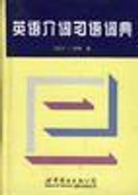 英语介词习语词典 - F.T.伍德（英）