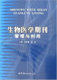 生物医学期刊管理与利用