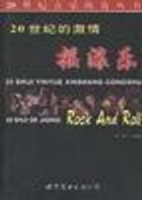 20世纪的激情摇滚乐 - 程工