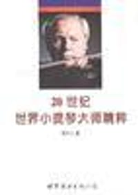 书籍 20世纪世界小提琴大师精粹的封面