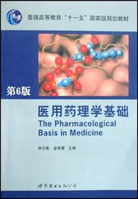 书籍 医用药理学基础的封面