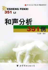 和声分析351例