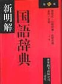 新明解国语辞典