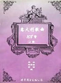 意大利歌曲108首（上册） - 周枫