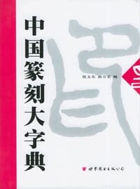 中国篆刻大字典 - 倪文东