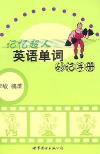 书籍 记忆超人的封面