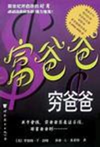 富爸爸，穷爸爸 - （美）罗伯特・T・清崎