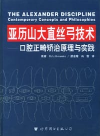 亚历山大直丝弓技术